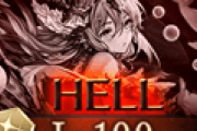【グラブル】光古戦場100HELLが本日より解禁！通常ダメカット/アビダメカットなど嫌な予感のするバフが