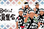 土曜8時の番組で打線組んだ