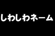 古風な「しわしわネーム」が増えてる？　イマドキの赤ちゃんの名前事情