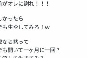 【悲報】「(女は)黙って股開いて血を流して生きてみろ」漫画家が女性漫画家に暴言でドン引き。過激侮辱の背景に連載打ち切りか