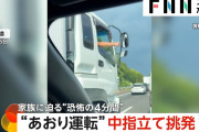 “恐怖の4分間”渋滞中の高速道で割り込み、幅寄せ、中指立て怒鳴る…トラックドライバーあおり運転