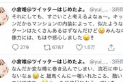 【悲報】小倉唯さん、オタクを煽りまくる