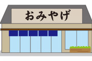 【マヂ⁉】Z世代の若者さん、このお土産はNGらしいｗｗｗｗｗｗｗｗｗ