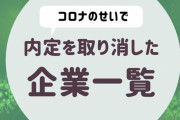 コロナのせいで内定取り消しくらった人は権利を主張しろ！！100万ぐらいもらえるかもしれんぞ！！