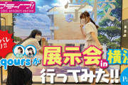 【動画】「ラブライブ！サンシャイン!! 5周年展示会in横浜」にAqoursキャストが行ってみた動画公開！！