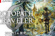 「オクトパストラベラー0」、Switch2 60fps PS5 120fps XSS 120fps