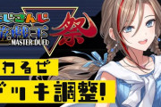 遊戯王好きにはたまらん配信祭りやな、見たいデュエルが多すぎる『遊戯王おじさんが星川に落とされまくってんの草』