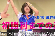 【SKE48荒井優希】Why She Wrestle？～Vol.3 荒井優希初勝利までの道～