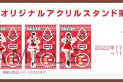 【SKE48】オリジナルアクリルスタンド受注販売のお知らせ