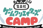 集英社、ゲーム開発を支援する「集英社ゲームクリエイターズ CAMP」始動