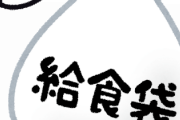 出し忘れた給食袋を急いで洗濯したけど乾かなかった。学校に電話したら「来週持ってくればいい」と言われたので…