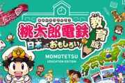【朗報】ゲームソフト「桃太郎電鉄」全国の小学校で3割以上が導入、社会科教育で大きな成果