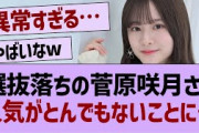 菅原咲月、アンダー行きで人気がとんでもないことに…【乃木坂工事中・乃木坂46・乃木坂配信中】
