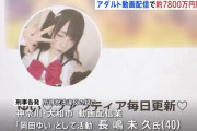 【悲報】アダルト動画配信者さん、3年間で2億稼いで7800万脱税