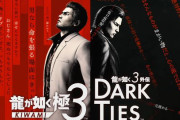 【速報】「峯義孝」主役のスピンオフ『龍が如く3外伝　DarkTies』発表！  なんと『龍が如く 極3』に一緒に収録され、どちらからでも自由にプレイ可能！発売日は2026年2月12日！