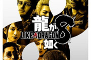 『龍が如く8』発売日が1月26日に決定し龍8、ペルソナ3、グラブル、FF7Rと怒涛のRPGラッシュの1ヶ月に