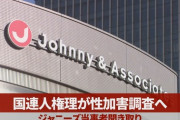 【悲報】国連様、遂に「ジャニーズの性的虐待に対する調査」に動き出してしまう