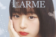レギュラーモデル続投！欅坂46渡辺梨加、乃木坂46賀喜遥香と9/17発売『LARME』11月号で共演＆ロングインタビュー。中郡社長兼編集長が設立した株式会社LARMEより発売