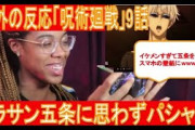 【日本語字幕付き】海外の反応「呪術廻戦」9話　グラサン五条をスマホ壁紙にする海外ファン