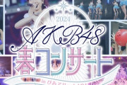 今日のAKB春コンで　研究生から 何人昇格するか　予想してみよう！！