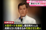 ボートで8歳児轢き殺し男「何もなかったよなぁ！？」→同乗者10人が1年間黙っていたことが判明