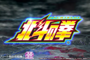 【新台】サミーが「スマスロ北斗の拳」のスペシャルムービー公開！初代北斗の拳から20年　ーー初代完全復活ーー
