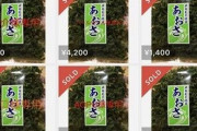 【これはひどい】海藻の「アオサ」販売業者、コロナウイルスへの便乗商法でデマ拡散・ステマ疑惑発生！　→　メルカリで人気商品化してしまう