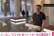 【速報】イーロンマスク、440億ドル（約6兆4500億円）でTwitter買収完了