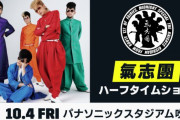 今年も豪華ゲストが来場決定！ガンバ大阪の10・4ホーム戦で「氣志團」がハーフタイムショーを行うと発表