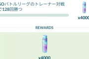 【ポケモンGO】対戦タスク「128勝」が登場！ｗそこは5勝毎に砂獲得で良いだろ