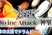 BABYMETALの「Divine Attack – 神撃 – 」の和太鼓カバー（動画）
