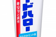 【訃報】歯磨き粉「ガードハロー」生産終了