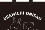 「うらみちお兄さん」ウサオ＆クマオのトートバッグが実用性◎なデザインで超欲しい…！