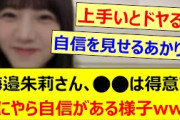 海邉朱莉さん、○○は得意でなにやら自信がある様子がコチラwww【乃木坂46・のぎおび・乃木坂配信中・乃木坂工事中】