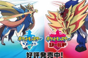 【さすポケ】「ポケモン剣盾」世界販売本数600万本を突破！ニンテンドースイッチソフト史上最速・最多の売上