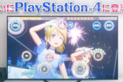 【！？】AC「ラブライブ！スクールアイドルフェスティバル」のPS4版制作決定！！