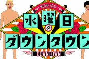 昨日の水曜日のダウンタウンｗｗｗｗｗｗｗｗｗｗｗｗｗ