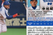 三大中日時代が無かったことになってる選手「中村紀洋」「松坂大輔」