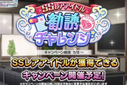 【デレステ】勧誘チャレンジ、恒常SSR一周目しか取れないと俺ら選択肢ないんだが