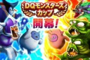 【DQウォーク】モングラかならず相手が先制するのは仕様なの？