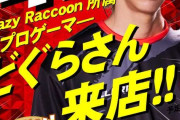プロゲーマーのどぐらさん「スマスロ無理すぎる！今専業やったとしても100万くらい余裕でパンクする」