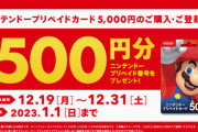 セブンイレブン、ローソンなどがニンテンドープリペイドキャンペーンとPSストアカードキャンペーンを開催！対象カードが実質10%オフ！