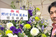 野村萬斎さんに羽生くんからお花！！いつも素晴らしい