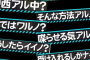 現在39個！ファンが作った乃木坂工事中『中西アルノ 名前テロップ全集』が凄いwww