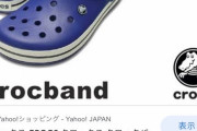 ひろゆき「オイラはクロックス履いて他人に会う。それでクロックスかーって思った奴は終わり。」
