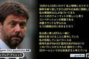 ◆悲報◆ユーベのアニエリ会長UEFAをしれっと騙してしまう(´・ω・｀)