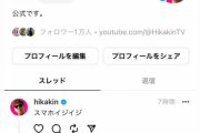 【悲報】HIKAKINさん、Threadsに移籍でツイッターのイーロン終わるｗｗｗｗｗｗｗｗｗｗｗ