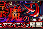 【画像】新キャラ「苛烈なる暴魔 アマイモン」「貪欲なる凶魔 アマイモン」ステータス詳細判明ｷﾀ━━━━(ﾟ∀ﾟ)━━━━!!!【モンスト】