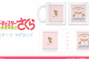 「CCさくらクリアカード編」新作グッズ「杖モチーフ マグカップ」発売決定！