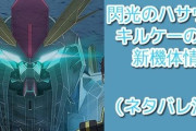 「閃光のハサウェイ キルケーの魔女」に登場する新機体が…（ネタバレ注意）